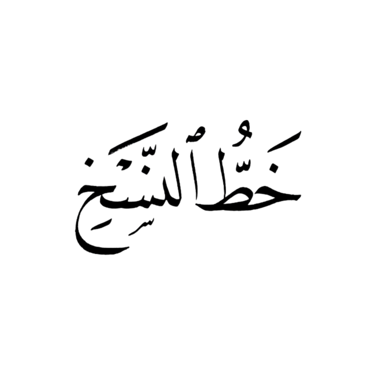 خط النسخ
