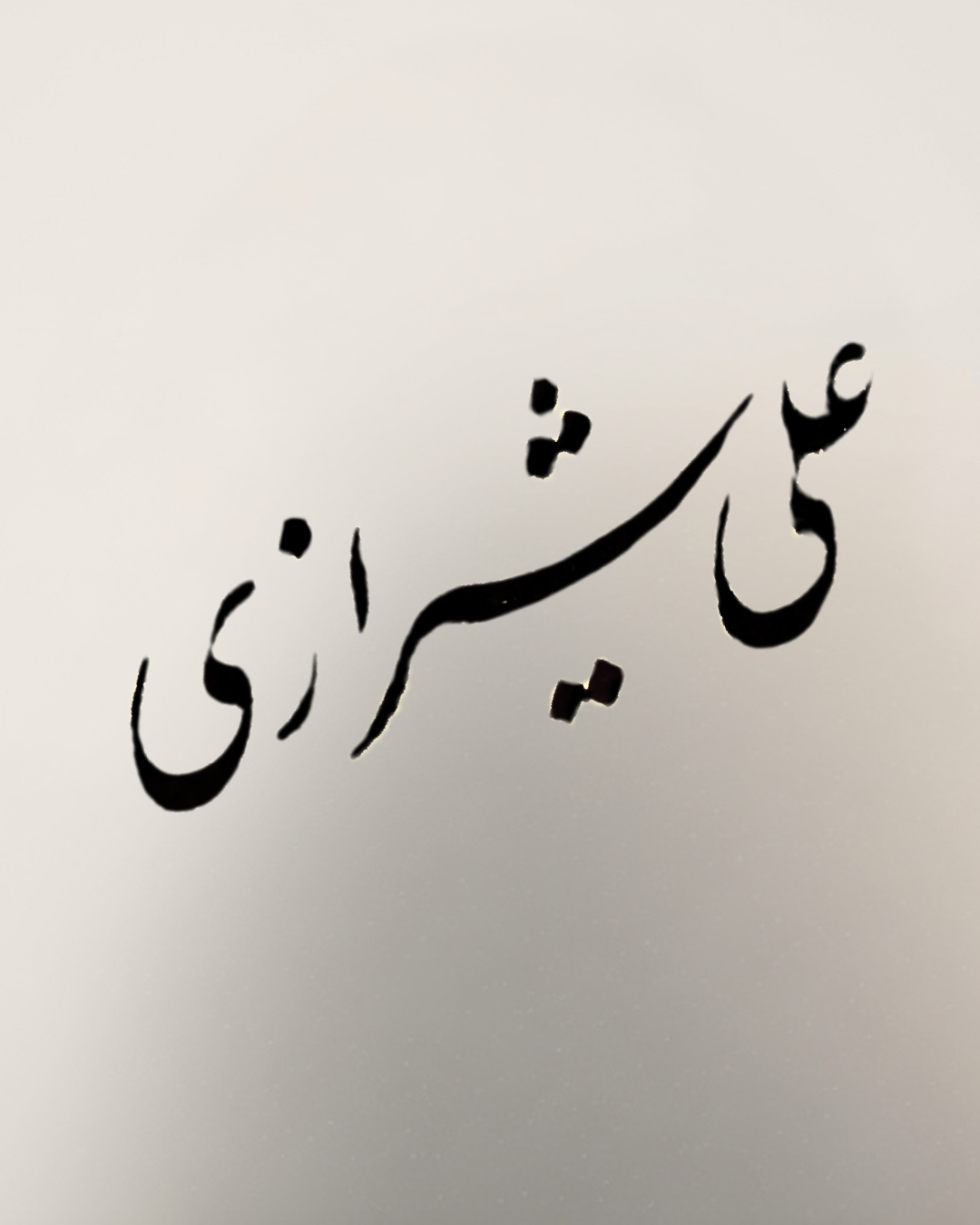 علي شيرازي