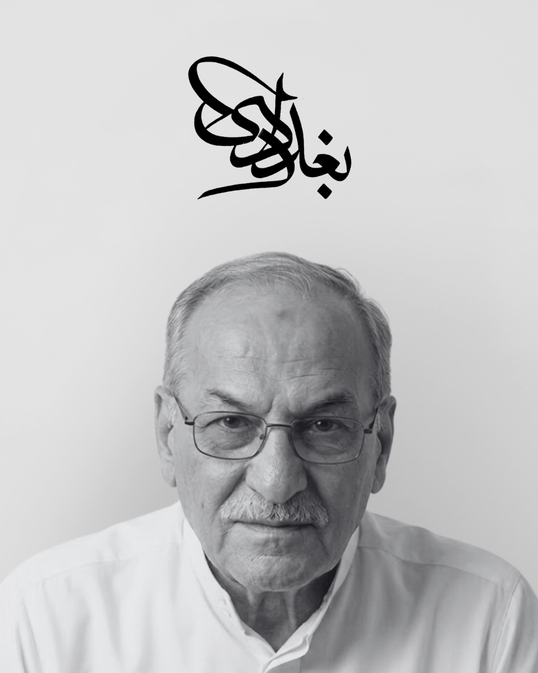 عباس البغدادي
