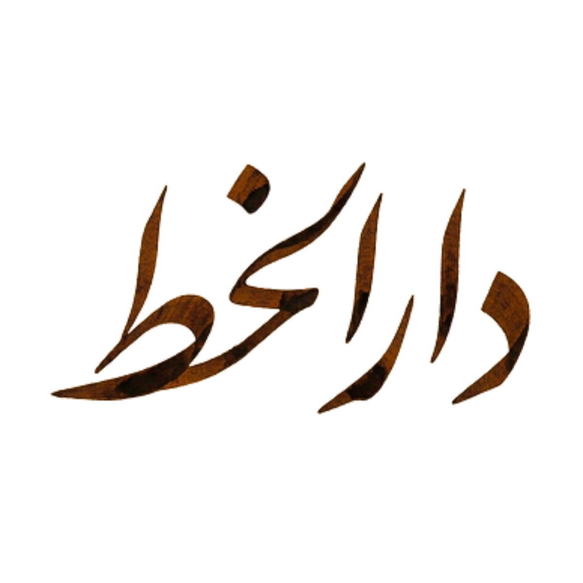 خط الفارسي