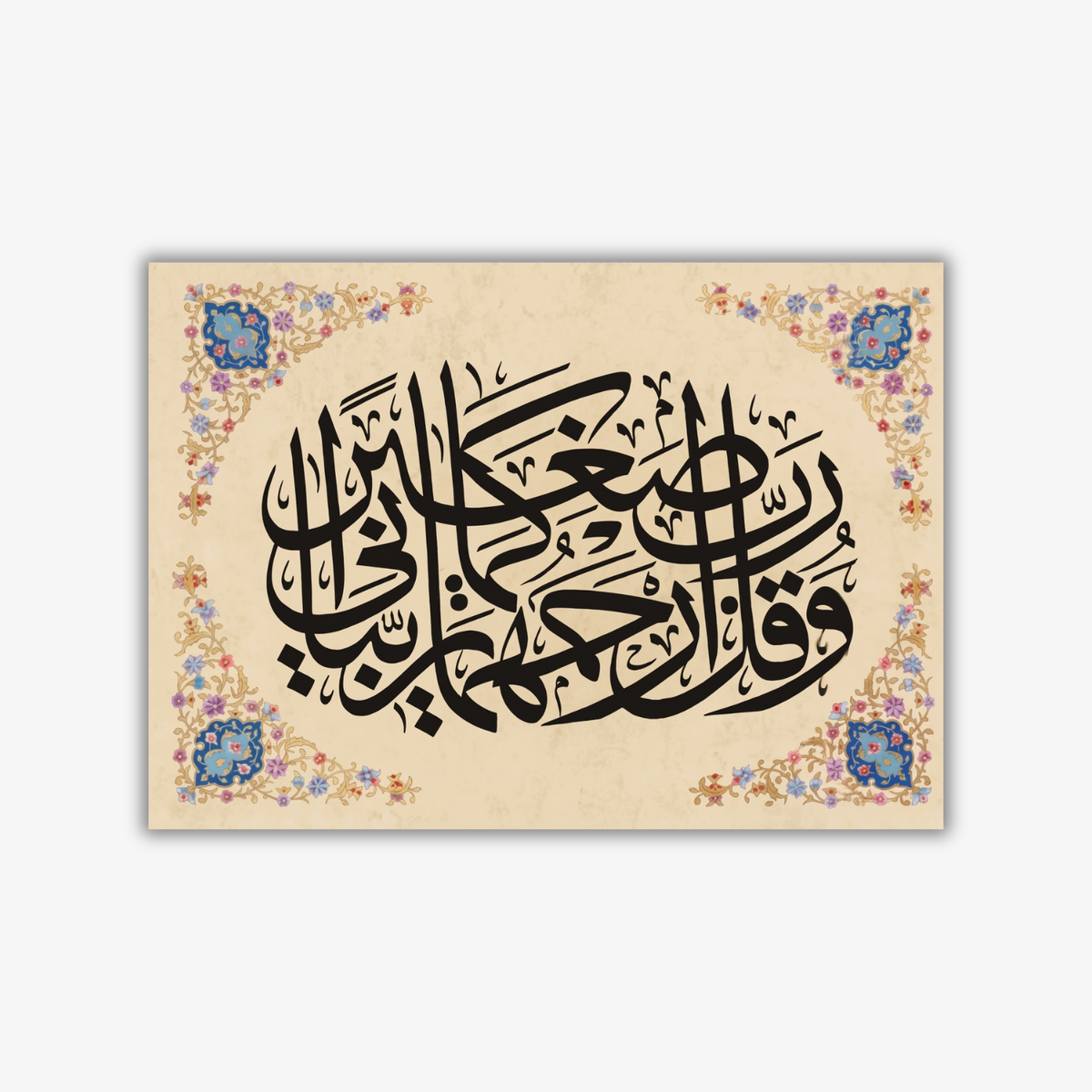 وقل رب ارحمهما كما ربياني صغيرًا - عبدالله - أصل