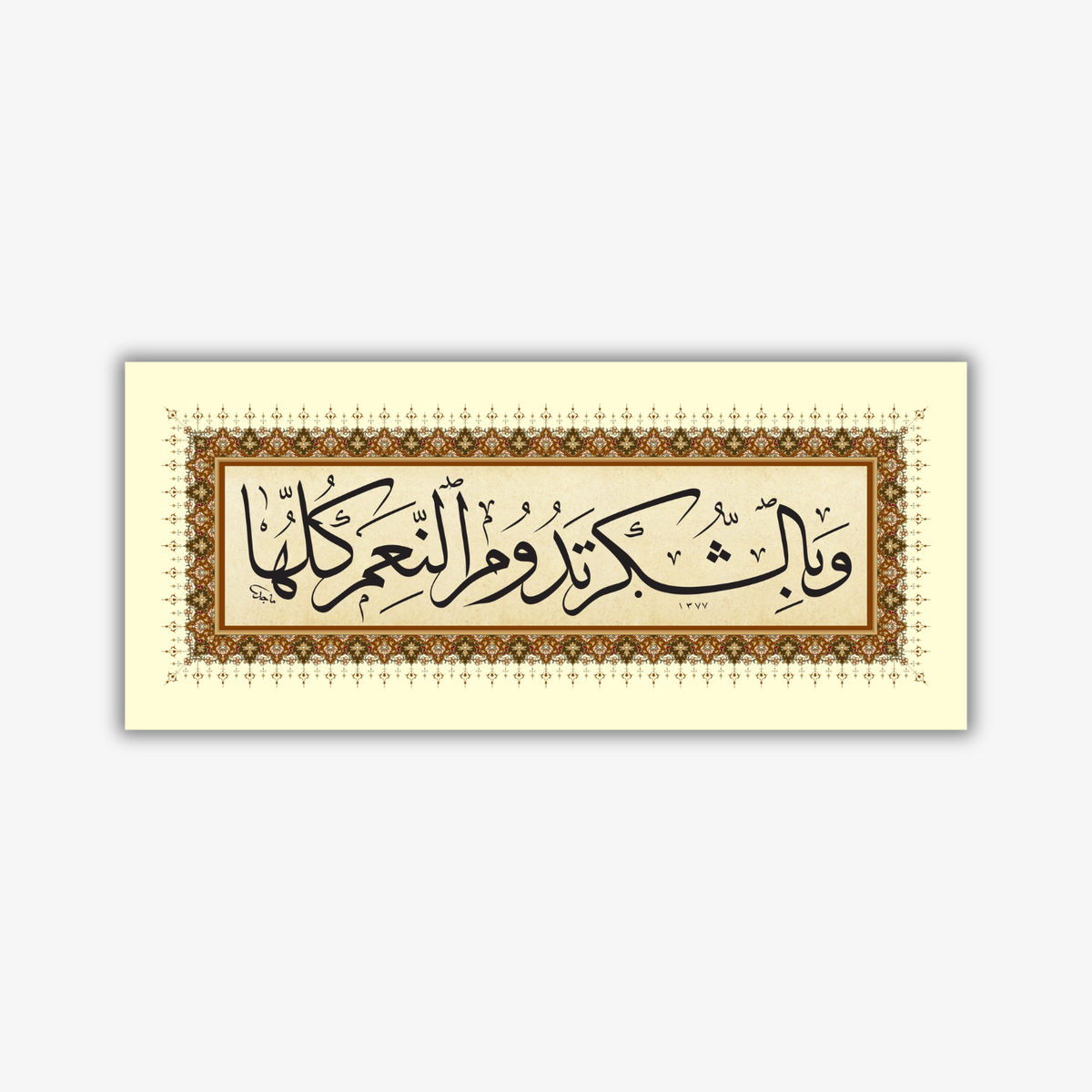 وبالشكر تدوم النعم كلها - ماجد (رح)