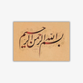بسملة - علي الشيرازي