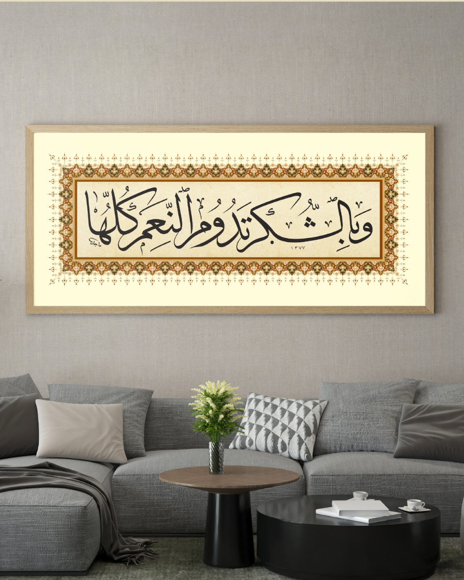 وبالشكر تدوم النعم كلها - ماجد (رح)
