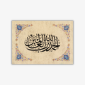 «الحمد لله رب العالمين» - عبدالله - أصل